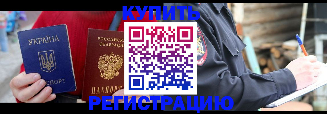 прописка в Красном Куте